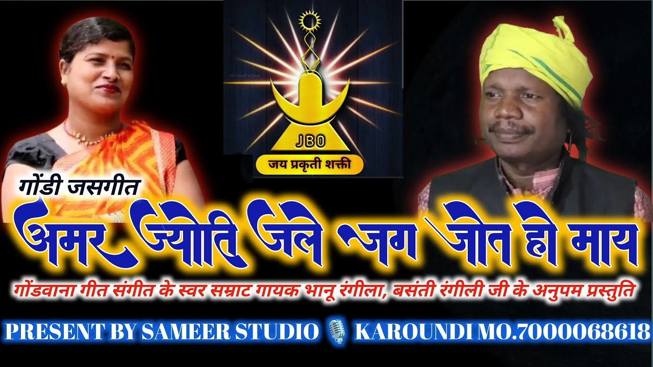 अमर ज्योति जले जग जोत हो माय 🌺 भानू रंगीला, बसंती रंगीली 🌺 गोंडी जसगीत 🌺 समीर साउण्ड सिस्टम करौंदी