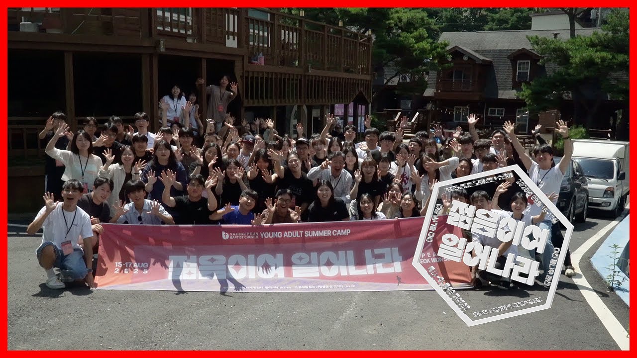 2025 샘깊은교회 청년 하계수련회