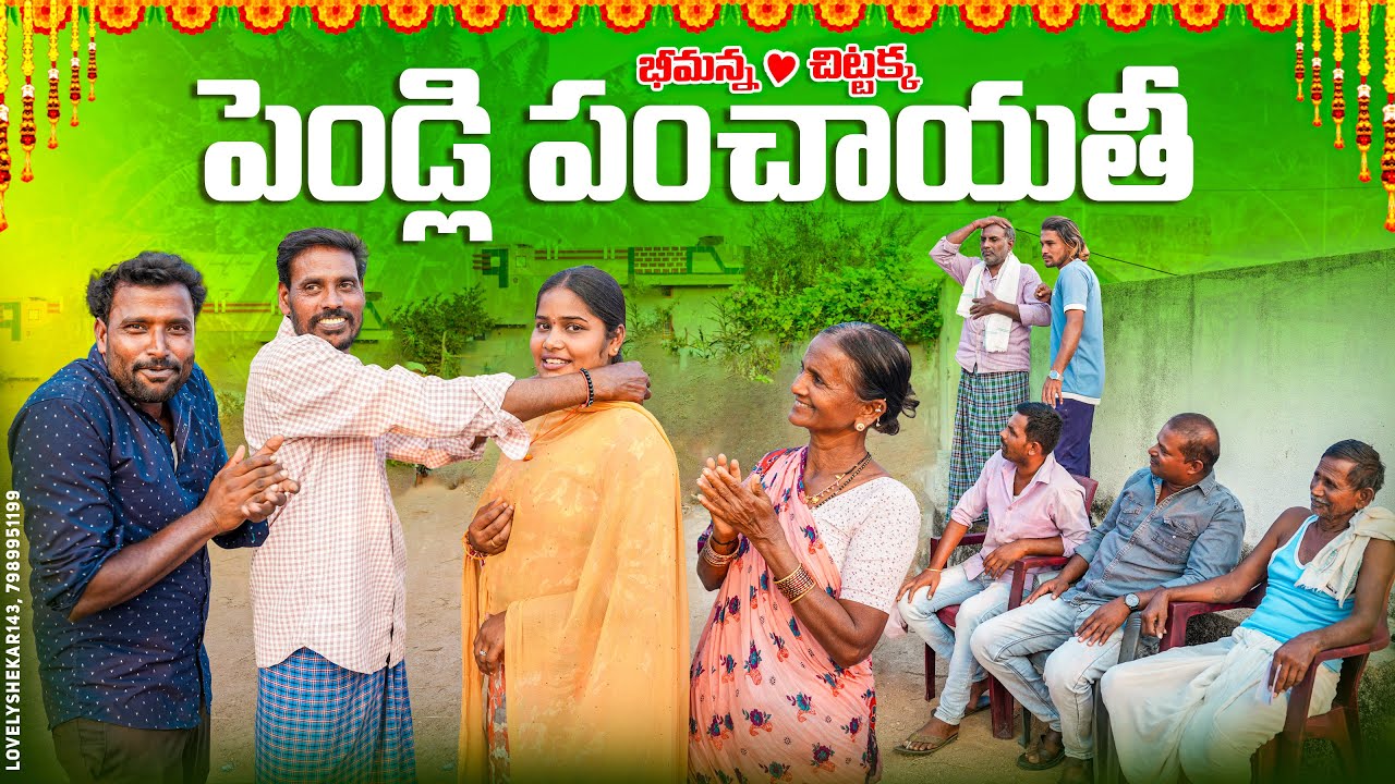 పెండ్లి పంచాయతీ||మా అన్న వదినా లేచిపోయినారు||my village comedy||dhoom dhaam channel