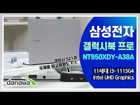 휴대성도 미쳤고, 연동성도 미쳐서 난리난 노트북! / 삼성전자 갤럭시북 프로 NT950XDY-A38A 노트북 리뷰 [다나와]