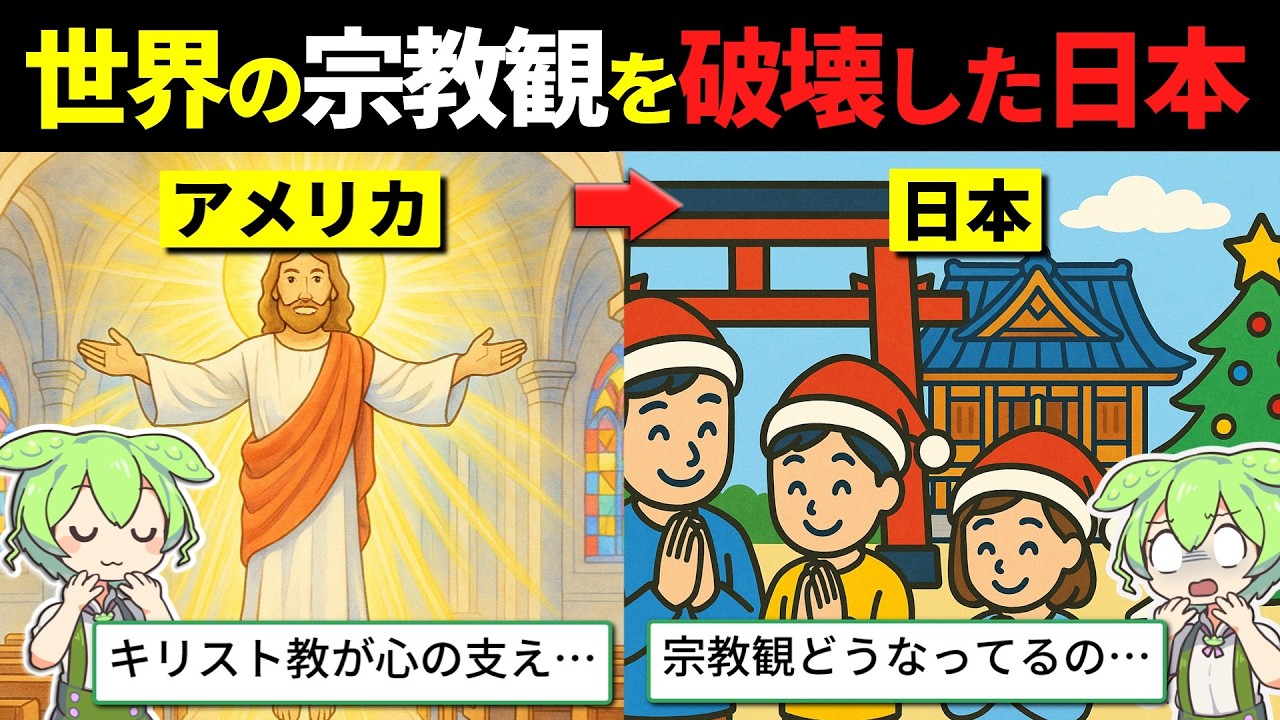 「日本のせいで宗教観がめちゃくちゃだ！」アメリカ人留学生ずんだもんが日本に来た結果、宗教観が大崩壊してしまう…ｗｗ