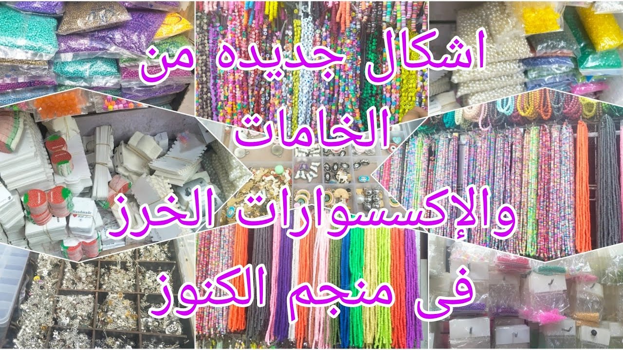 الجديد شديد فى شغل وادوات الخرز والهاند ميد عند منجم الكنوز#اسعار_الخرز_فى_حاره_المزين#