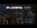 Via Dolorosa - Guitar Trio || Виа Долороса - Трио Гитары