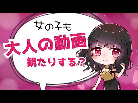 女の子もそういう動画って観るの？