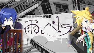 【鏡音レン・KAITO】雨とペトラ (Ame to Petra) / Balloon (Short ver.) 【VOCALOIDカバー】