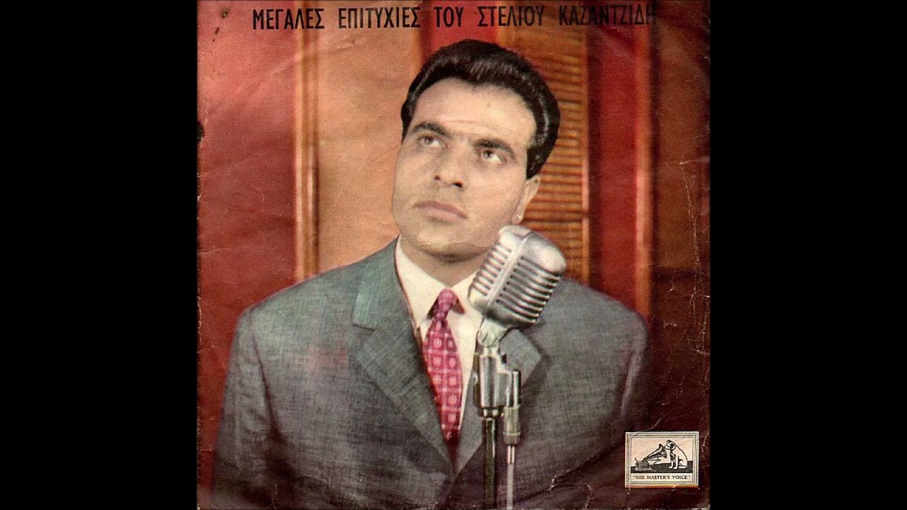 ΣΤΕΛΙΟΣ ΚΑΖΑΝΤΖΙΔΗΣ ΑΠΟ ΣΠΑΝΙΟ ΣΥΛΛΕΚΤΙΚΟ 45ΑΡΙ