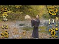 日本舞踊「紅葉の橋(もみじのはし)」を中津川渓谷で踊ってみた【4K】＜Momiji No Hashi / Kan Nishikawa＞【西川寛】日本舞踊チャンネル