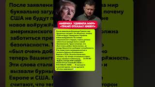 АМЕРИКА УДИВИЛА МИР — ТРАМП ОТКАЗАЛ КИЕВУ! Последние новости политика #политика #новости #сегодня