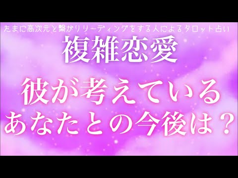 三角関係 迷う恋 複雑恋愛 彼はあなたとの今後どのようにかんがえている 不倫 恋愛 タロット Youtube 三角関係 迷う恋 複雑恋愛 彼はあなたとの今後どのようにかんがえている 不倫 恋愛 タロット Youtube