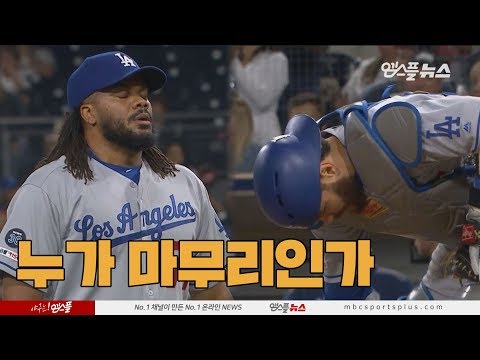 [190829] &amp;#39;투수랑 포수 위치가 바뀐 것 같은데?&amp;#39; 켄리 잰슨, 시즌 7번째 블론