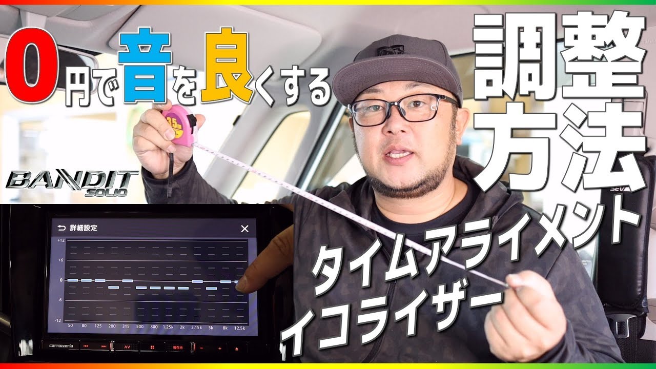 カーナビ カーオーディオの音質調整を簡単にする方法 やってないなら絶対やるべき いい音 にタダでできますよwwタイムアライメントイコライザー簡単設定方法 ソリオ高音質企画 4 Youtube