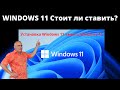 Стоит ли устанавливать Windows 11? Установка Windows 11 вместо Windows 10. Обзор. Плюсы и минусы.
