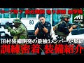 【活動の全貌が明らかに!】元特殊部隊員のガチな訓練に潜入。近接戦闘や銃撃戦、これまで未公開だった地下訓練室の全貌など徹底解剖。