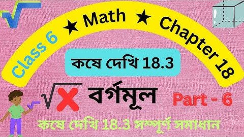 কষে দেখি 18.3 Class 6 Math / বর্গমূল / Part 6 / WBBSE