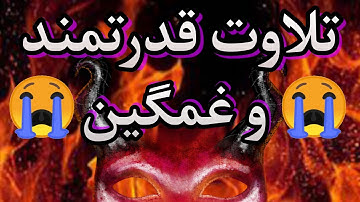 تلاوت زیبای قران: تلاوتی غمگین و زیبا با صدایی قدرتمند | سوره جاثیه