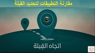 qibla find  مقارنة التطبيقات لتحديد القبلة2022 screenshot 2