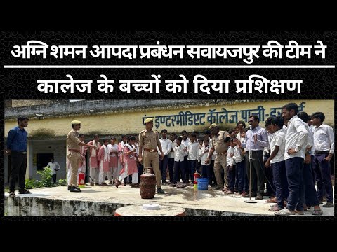 Hardoi: अग्नि शमन आपदा प्रबंधन सवायजपुर की टीम ने कालेज के बच्चों को दिया प्रशिक्षण