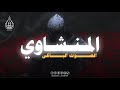 المنشاوي ي حيي القلوب بصوت يخترق الأعماق