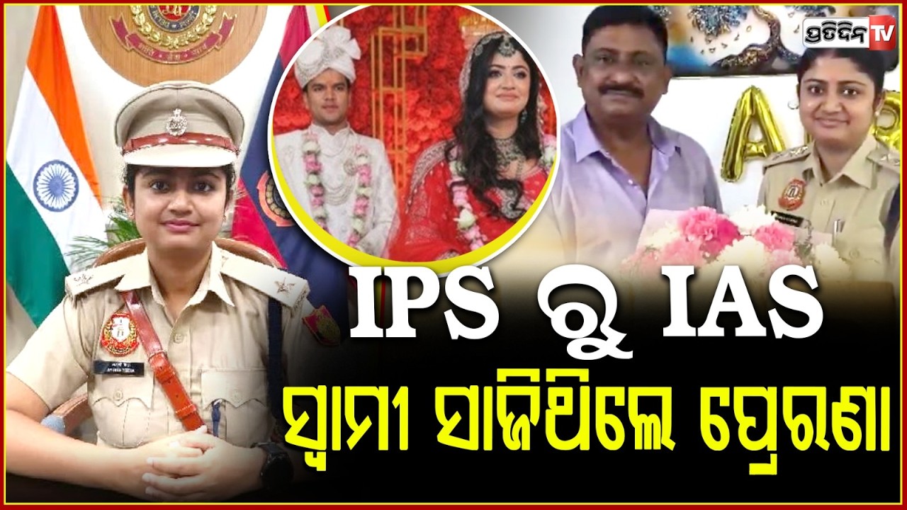 IPS ହେବାପରେ ନଥିଲେ ଖୁସି, IAS ହେଇ ସ୍ବପ୍ନ ପୁରଣ କଲେ ଅପୂର୍ବା ବର୍ମା !APURVA VERMA, UPSC IAS 2025 Topper