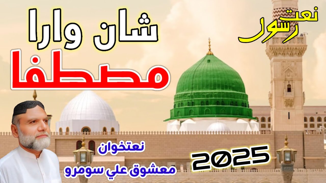 M Rasool New Shan Wara Mustfa || Naat E Rasool || New Naat Sharif 2025 | Mashoq Ali ...