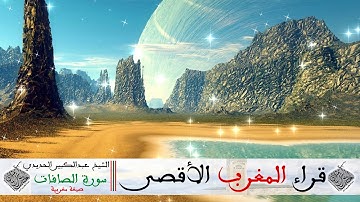 سورة الصافات بصيغة مغربية للقارئ الشيخ عبدالكبير الحديدي