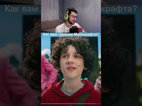 Реакция на Тизер Трейлер Фильма по Майнкрафт | Minecraft Фильм #майнкрафт #minecraft #shorts