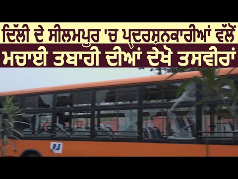 देखिए Delhi के Seelampur में प्रदर्शनकारियों की तरफ से मचाई तबाही की तस्वीरें