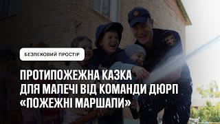 Протипожежна казка для малечі від команди ДЮРП «Пожежні маршали»