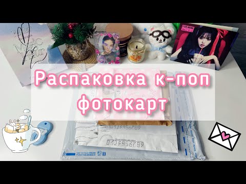 ✉ Январьская распаковка kpop фотокарт ✉ обмены, покупки, подарки ✉