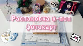 ✉ Январьская распаковка kpop фотокарт ✉ обмены, покупки, подарки ✉