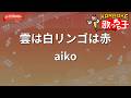【ガイドなし】雲は白リンゴは赤/aiko【カラオケ】