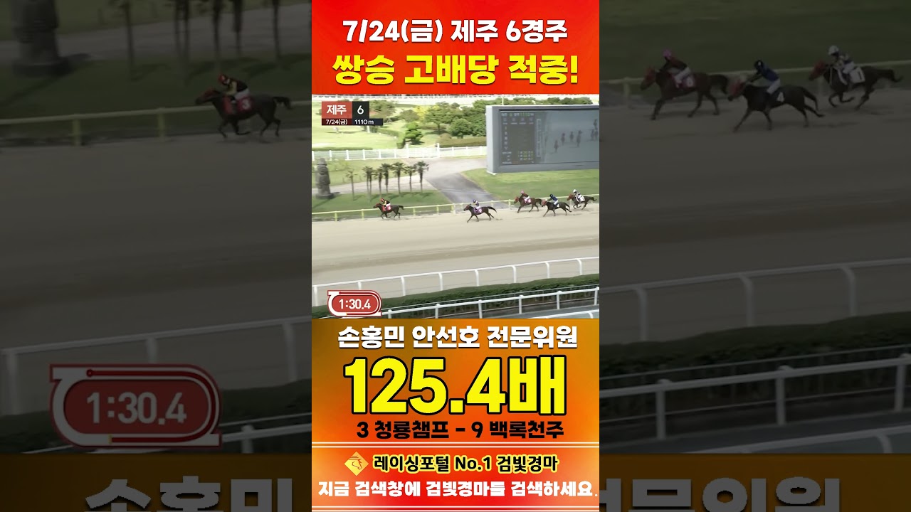 [제주 경마] 7월 24일 금요 6경주 손홍민 안선호 전문위원 쌍승 고배당 적중 #한국마사회 #horse #하이라이트 #automobile #경마 #riding #게임#racing