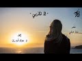 لا تكذبي لكامل الشناوي إلقاء ذ جواد ابورزق مع كلمات القصيدة