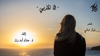 لا تكذبي - لكامل الشناوي إلقاء : ذ . جواد ابورزق مع كلمات القصيدة