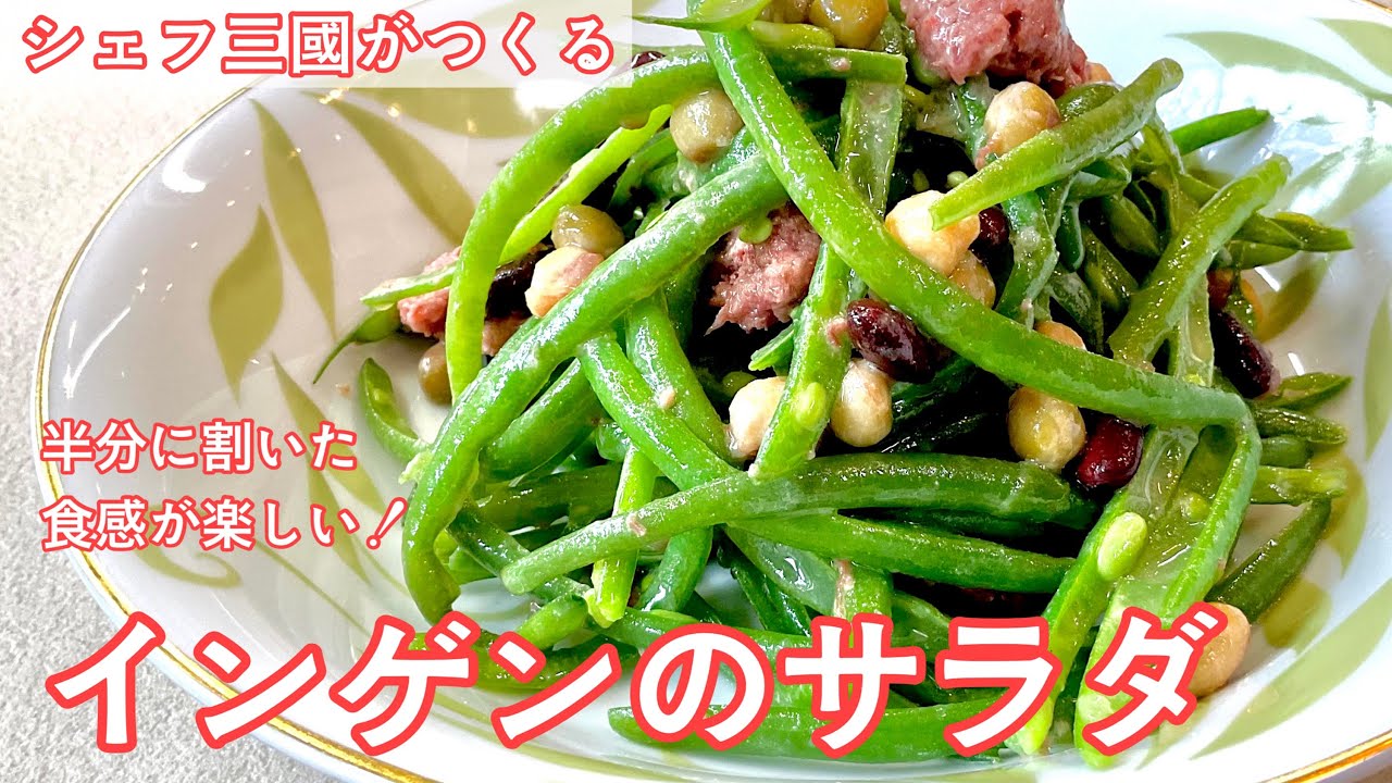 392 インゲンのサラダ 色々お豆や缶詰なども合わせて シェフ三國の簡単レシピ Youtube