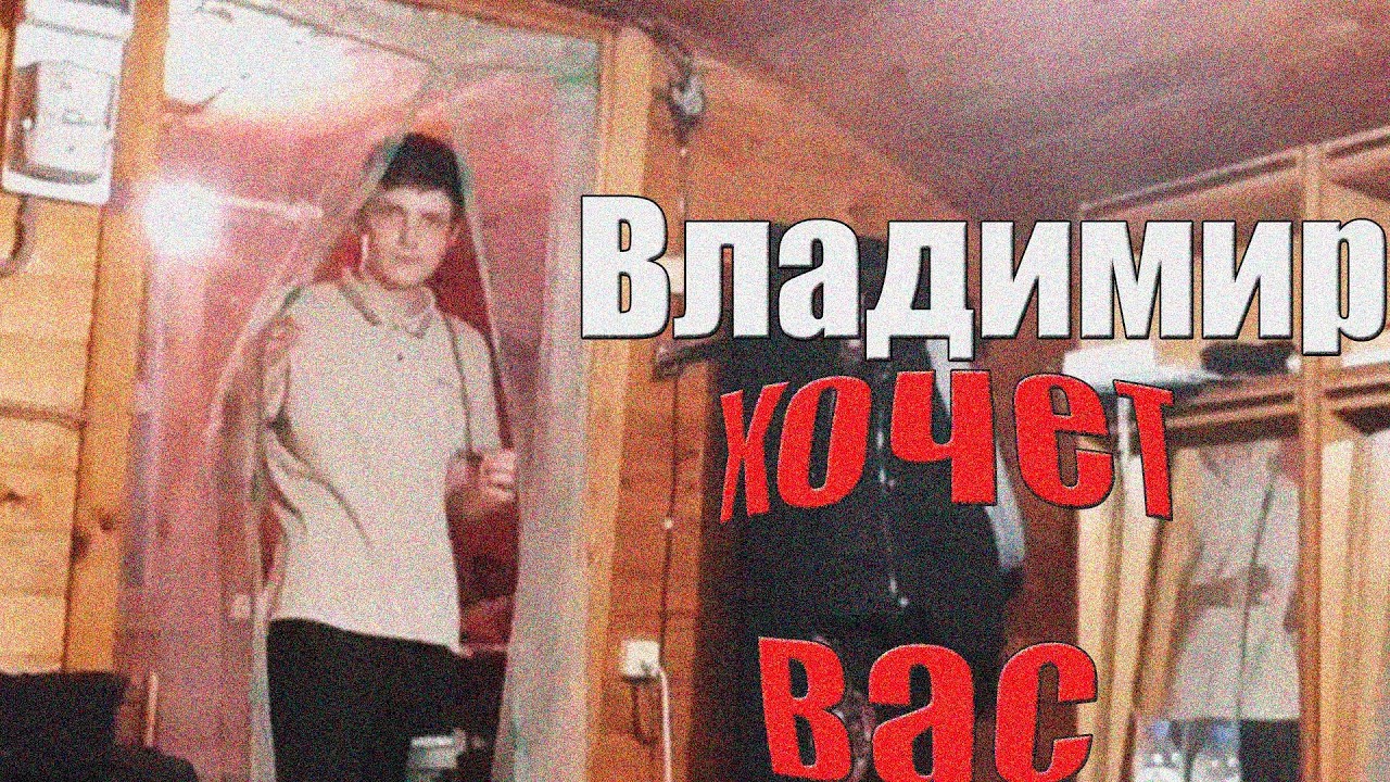 Маньяк Владимир Владимирович пытается вас убить...