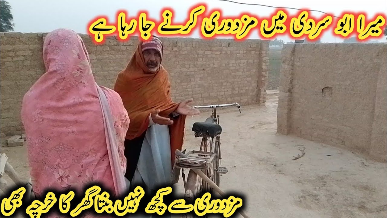 Mera abo sardi m Missouri karnay ja Raha hay do mazdori say kach main bunta Ghar ka karcha