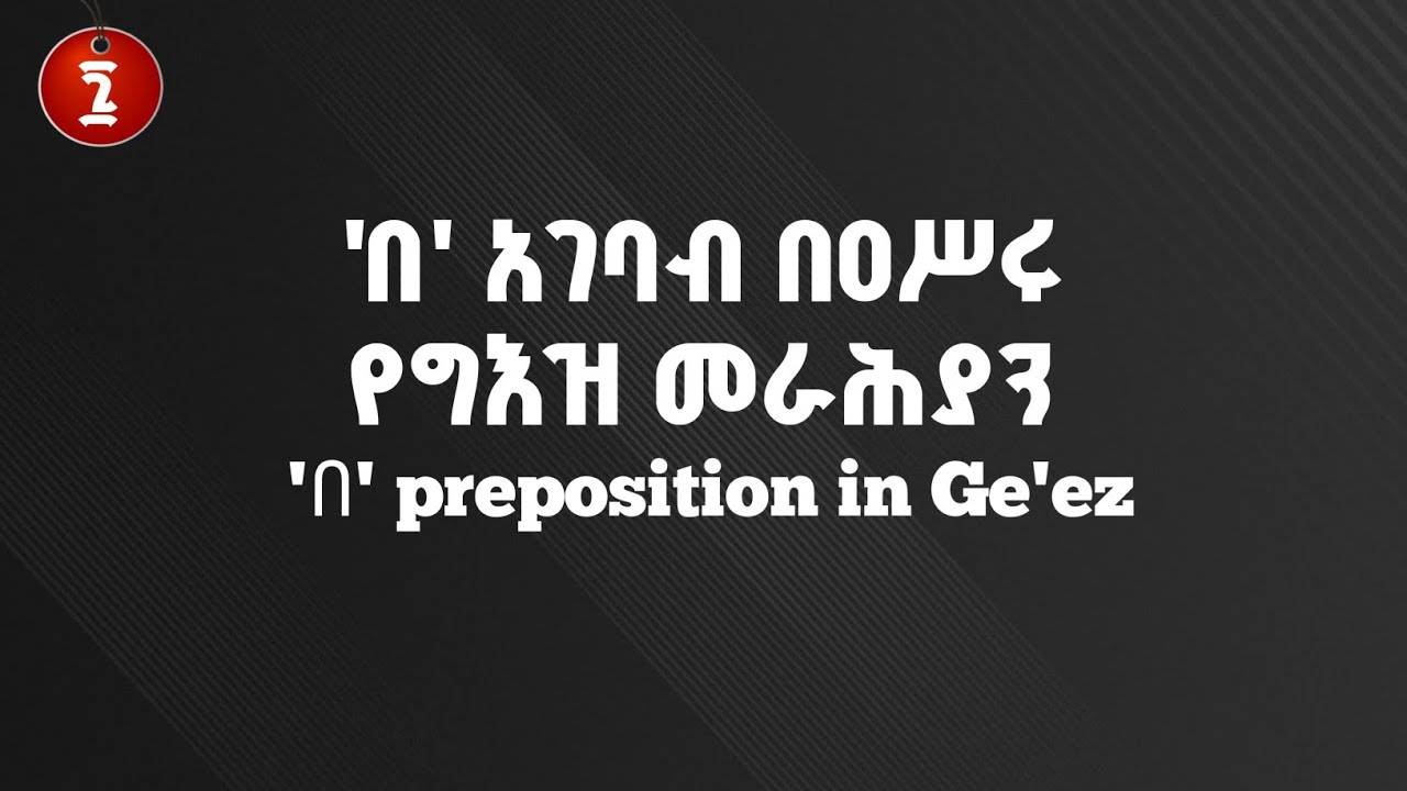 🔴 የግእዝ አገባብ 'በ' | Ge'ez preposition 'በ'