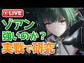 新オペレーターのゾアンは強いのか?実戦で研究する配信【Arknights Endfield】