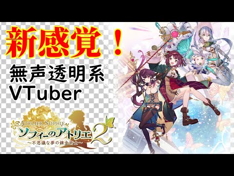 【無声透明Vtuber】ソフィーのアトリエ２ ～不思議な夢の錬金術士～ #8【バ美肉、バ美声不使用】