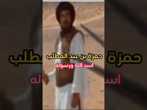 اسد الله ورسوله حمزة بن عبد المطلب
