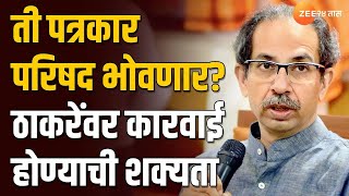 Uddhav Thackeray | ती पत्रकार परिषद भोवणार? उद्धव ठाकरेंवर कारवाई होण्याची शक्यता | Zee24Taas