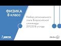 Разбор регионального этапа Всероссийской олимпиады школьников. Физика. 8 класс