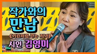 작가와의 만남 - 첫 시집 출간한 김영미 시인