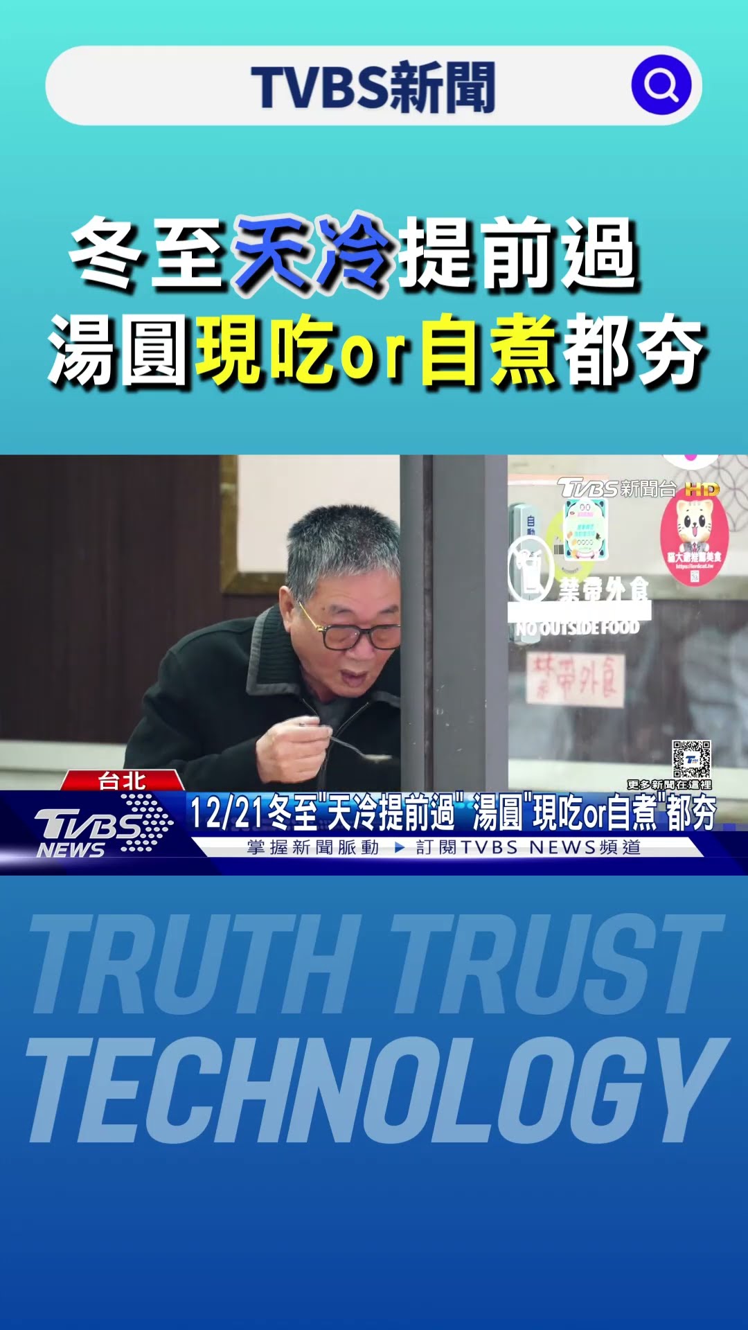 12/21冬至「天冷提前過」 湯圓「現吃or自煮」都夯｜TVBS新聞 @TVBSNEWS01