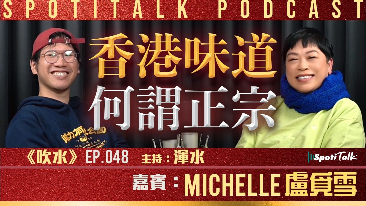 從雲吞麵到九龍城寨   盧覓雪：正宗香港味道？要用行動去珍惜｜SpotiTalk｜《吹水》｜EP48