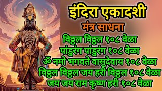 Indira Ekadashi | Mantra Sadhana with lyrics 