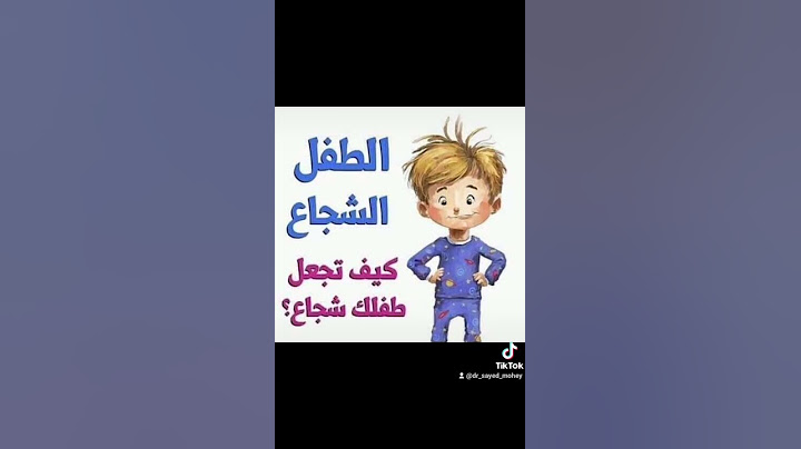 كيف تجعل ابنك طفل شجاع