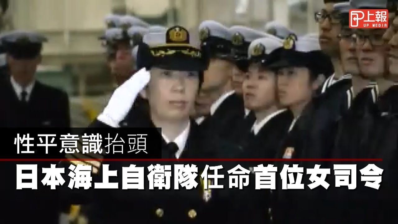 性平意識抬頭日本海上自衛隊任命首位女司令 Youtube
