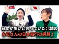 日本旅行に浮かれている北韓のお母さんは日本に着いてからこう叫びました